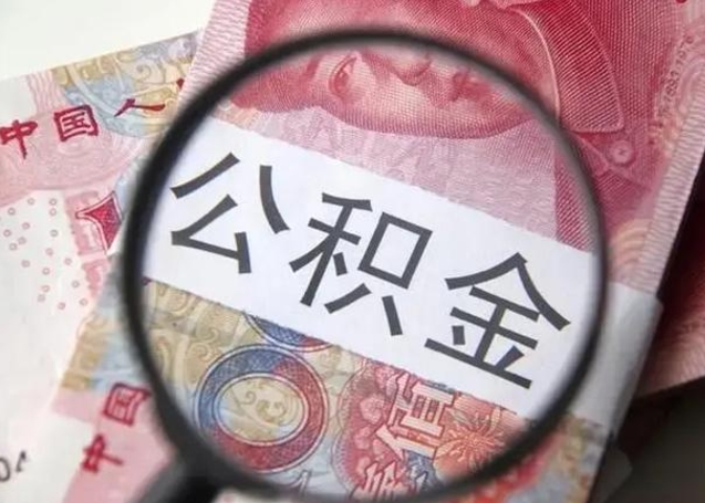 无为个人公积金提出资料（2020个人公积金提取流程）